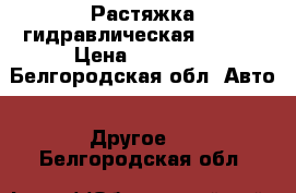 Растяжка гидравлическая 10 ton › Цена ­ 23 000 - Белгородская обл. Авто » Другое   . Белгородская обл.